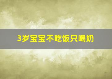 3岁宝宝不吃饭只喝奶