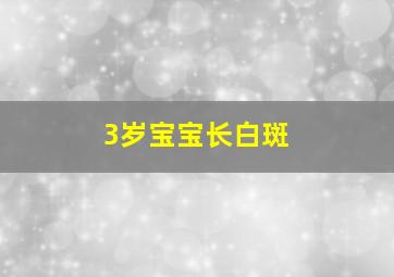 3岁宝宝长白斑