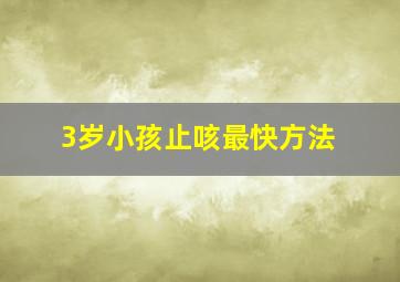 3岁小孩止咳最快方法