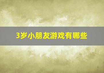 3岁小朋友游戏有哪些