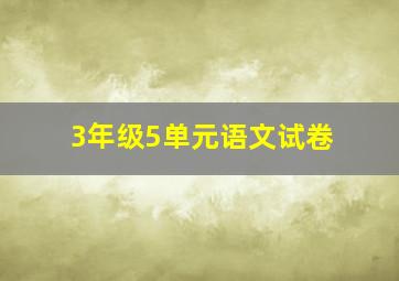 3年级5单元语文试卷