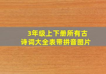 3年级上下册所有古诗词大全表带拼音图片