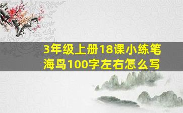 3年级上册18课小练笔海鸟100字左右怎么写