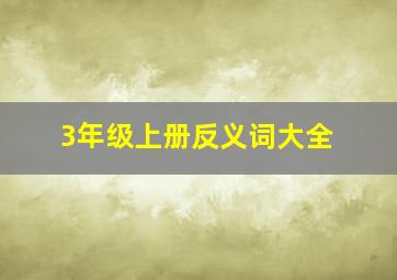 3年级上册反义词大全