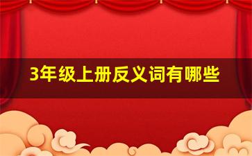 3年级上册反义词有哪些