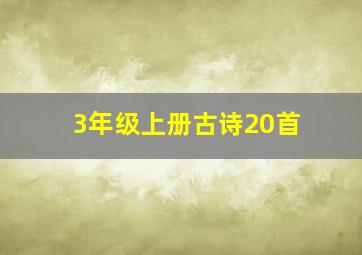 3年级上册古诗20首