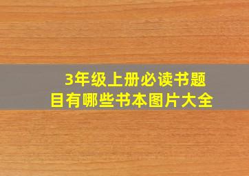 3年级上册必读书题目有哪些书本图片大全