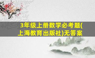 3年级上册数学必考题(上海教育出版社)无答案