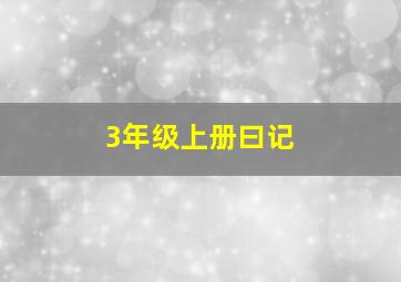 3年级上册曰记