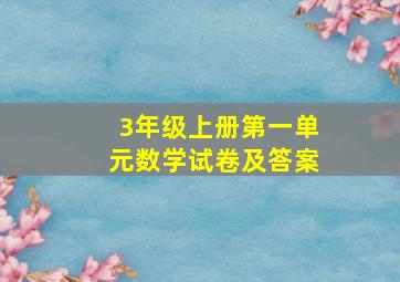 3年级上册第一单元数学试卷及答案