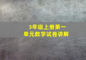 3年级上册第一单元数学试卷讲解