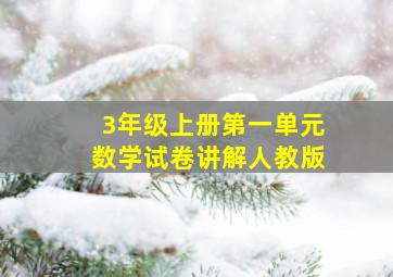 3年级上册第一单元数学试卷讲解人教版