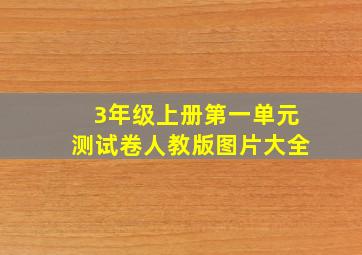 3年级上册第一单元测试卷人教版图片大全