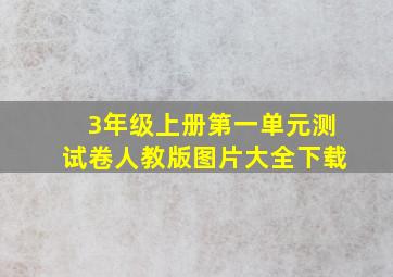 3年级上册第一单元测试卷人教版图片大全下载