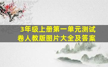 3年级上册第一单元测试卷人教版图片大全及答案