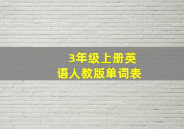 3年级上册英语人教版单词表