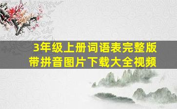 3年级上册词语表完整版带拼音图片下载大全视频