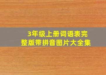 3年级上册词语表完整版带拼音图片大全集