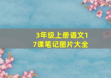 3年级上册语文17课笔记图片大全