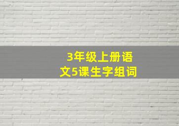 3年级上册语文5课生字组词