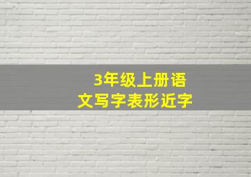 3年级上册语文写字表形近字