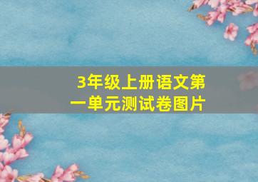 3年级上册语文第一单元测试卷图片