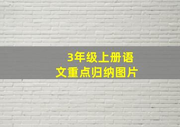 3年级上册语文重点归纳图片