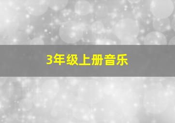 3年级上册音乐