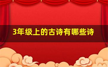 3年级上的古诗有哪些诗