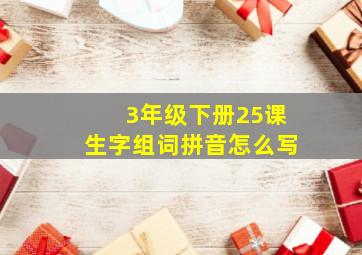 3年级下册25课生字组词拼音怎么写