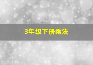 3年级下册乘法