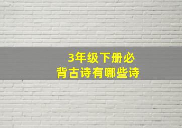 3年级下册必背古诗有哪些诗