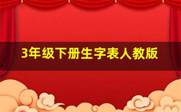 3年级下册生字表人教版