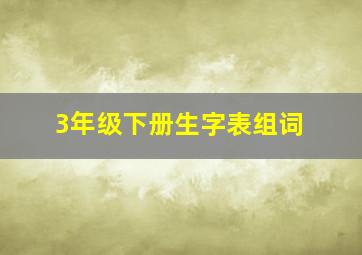 3年级下册生字表组词