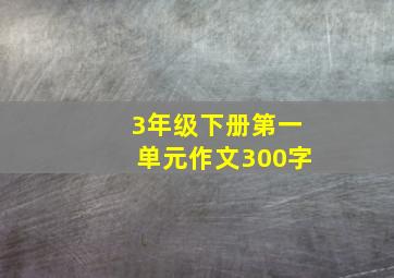 3年级下册第一单元作文300字