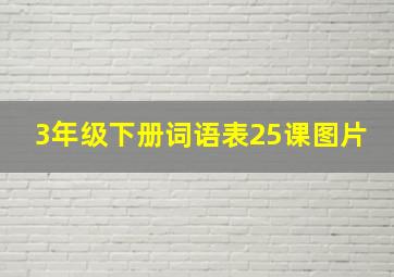 3年级下册词语表25课图片