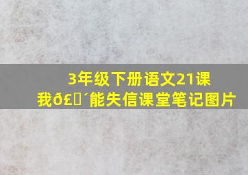 3年级下册语文21课我𣎴能失信课堂笔记图片