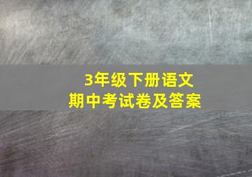 3年级下册语文期中考试卷及答案