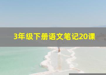 3年级下册语文笔记20课