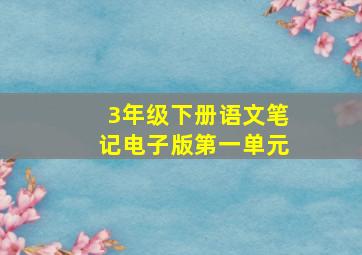 3年级下册语文笔记电子版第一单元