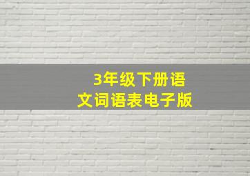 3年级下册语文词语表电子版