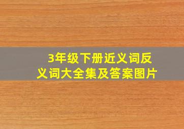 3年级下册近义词反义词大全集及答案图片