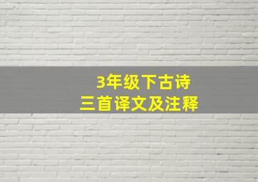 3年级下古诗三首译文及注释