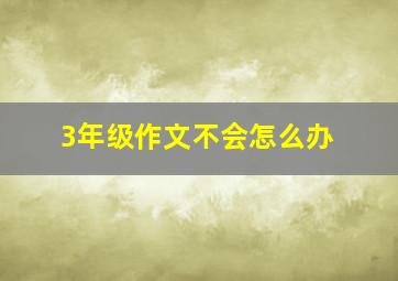 3年级作文不会怎么办