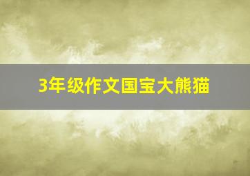 3年级作文国宝大熊猫