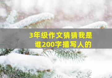 3年级作文猜猜我是谁200字描写人的