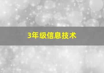 3年级信息技术