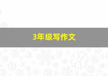 3年级写作文