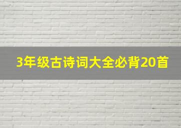 3年级古诗词大全必背20首