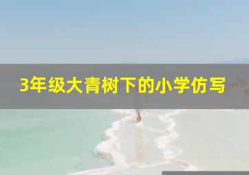 3年级大青树下的小学仿写